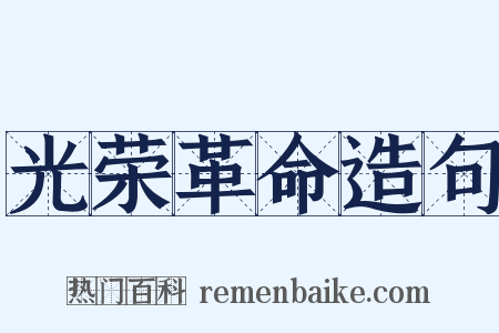 光荣革命造句是什么意思的图片